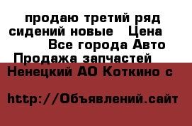 продаю третий ряд сидений новые › Цена ­ 15 000 - Все города Авто » Продажа запчастей   . Ненецкий АО,Коткино с.